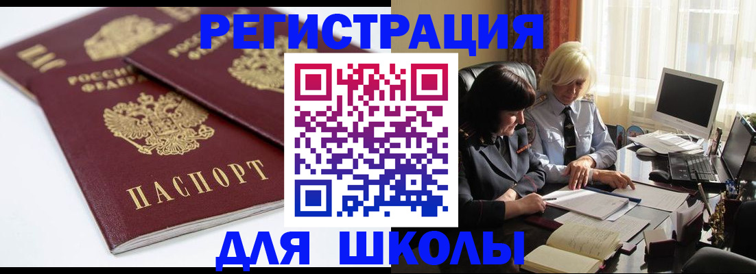 прописка для школы в Валуйках